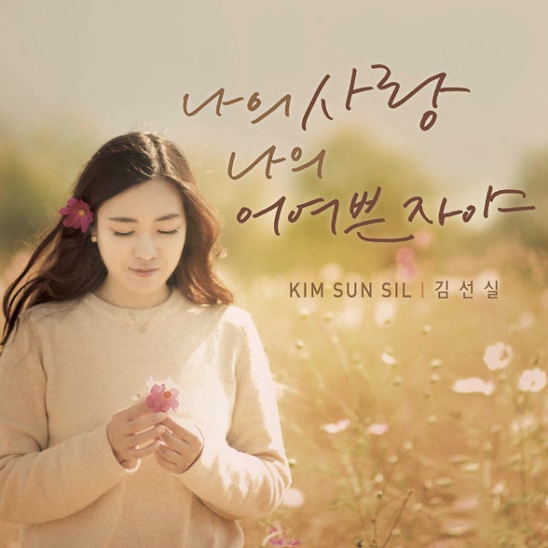 김선실의 나의사랑 나의어여쁜자야