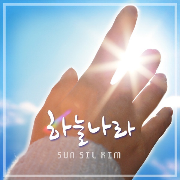 김선실의 하늘나라