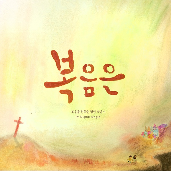 박윤수복음은앨범