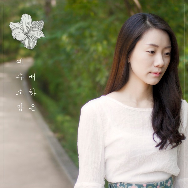 배하은_예수소망