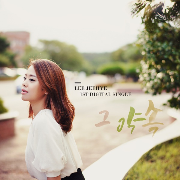 이지혜의-그약속