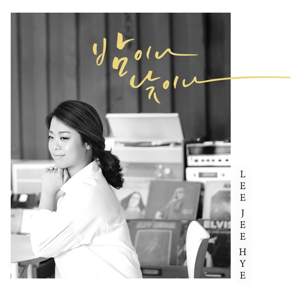 이지혜의-밤이나-낮이나