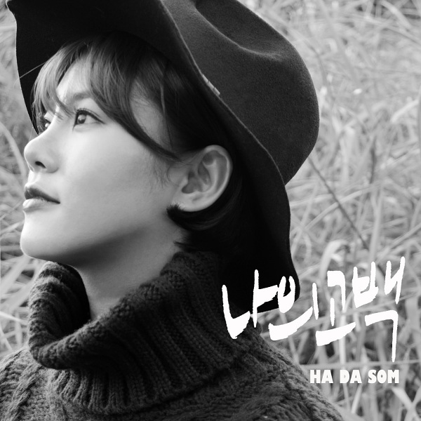 하다솜의 나의고백