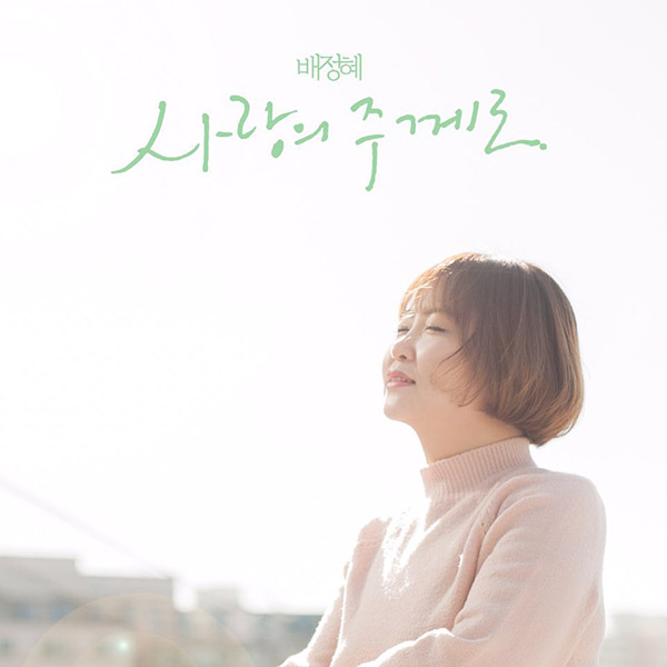배정혜-앨범