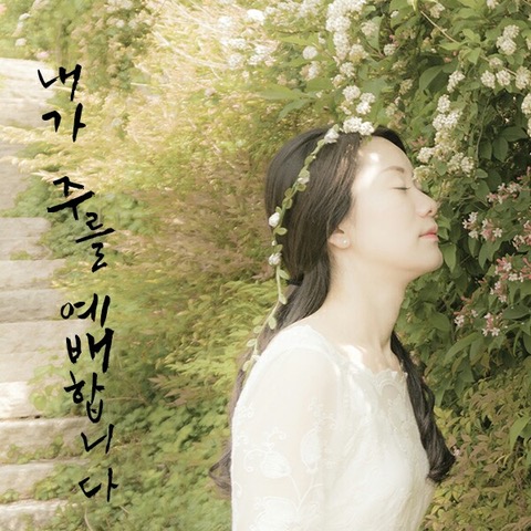 내가주를 예배합니다