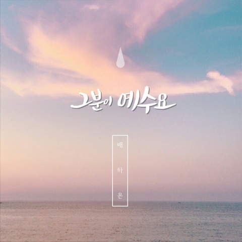 그분이 예수요