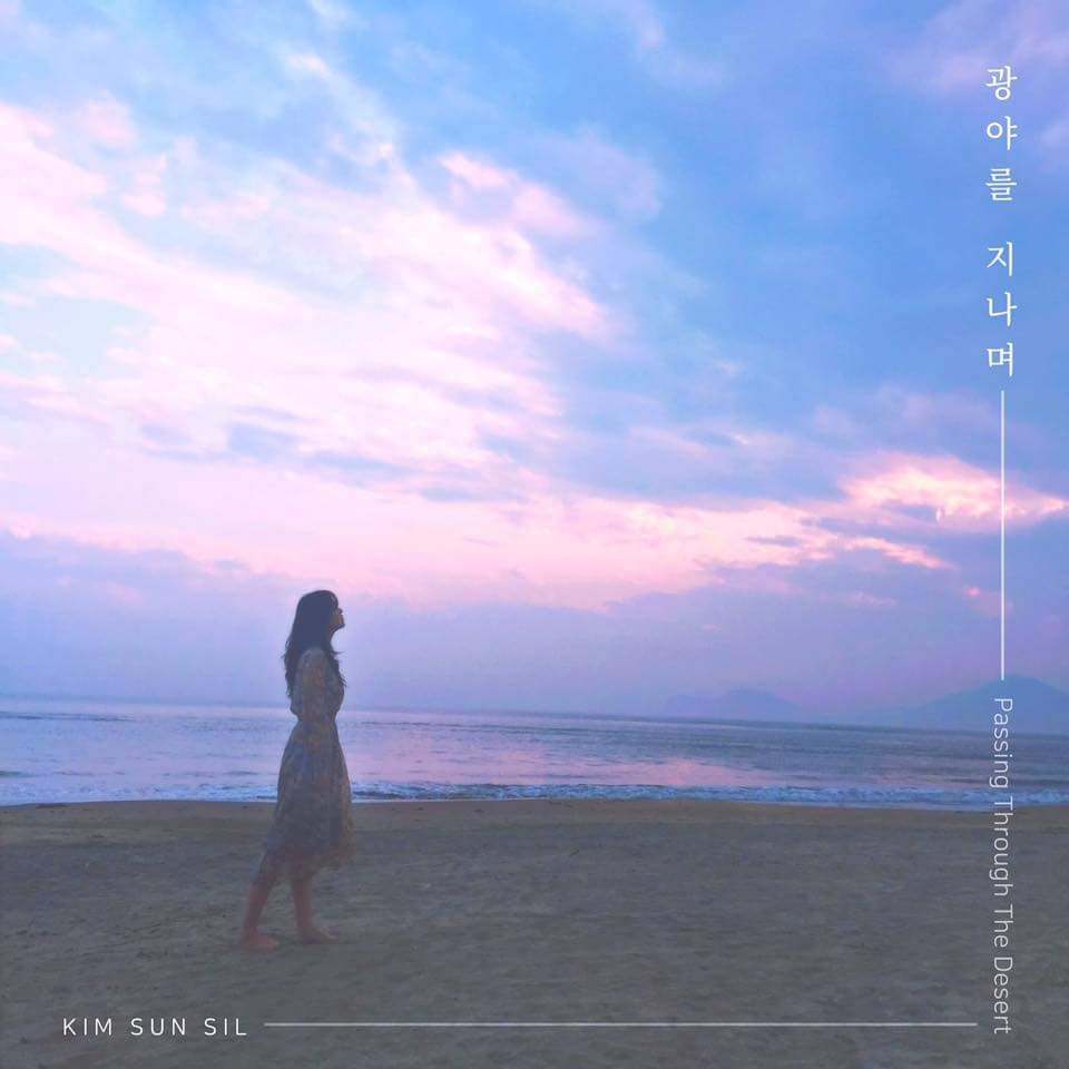 김선실-광야를지나며